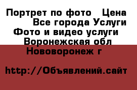 Портрет по фото › Цена ­ 700 - Все города Услуги » Фото и видео услуги   . Воронежская обл.,Нововоронеж г.